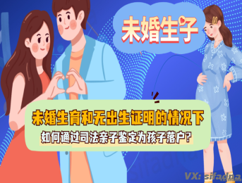 未婚生育和无出生证明的情况下，如何通过司法亲子鉴定为孩子落户