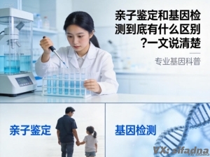 亲子鉴定和基因检测到底有什么区别？一文说清楚