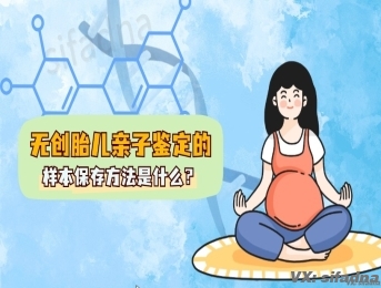 无创胎儿亲子鉴定的样本保存方法是什么？