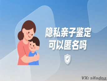 隐私亲子鉴定可以匿名吗