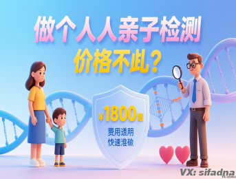 做个人亲子鉴定费用是多少？