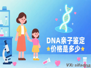 DNA亲子鉴定的价格是多少