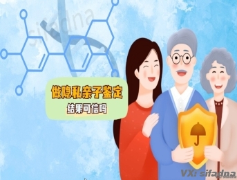 做隐私亲子鉴定结果可信吗
