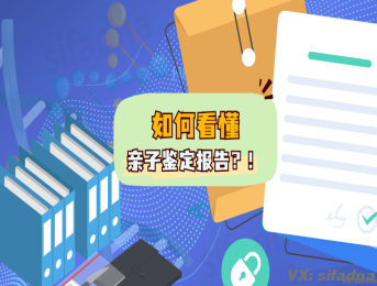 如何看懂亲子鉴定报告？