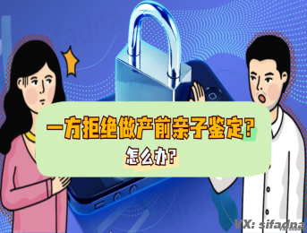 做产前无创亲子鉴定一方拒绝怎么办？