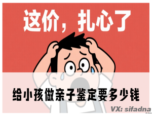 给小孩做亲子鉴定要多少钱