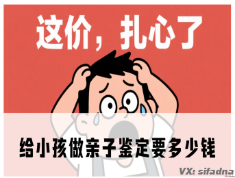 给小孩做亲子鉴定要多少钱