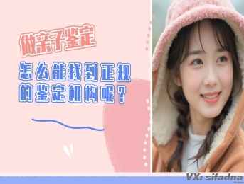做亲子鉴定怎么能找到正规的鉴定机构呢？