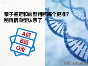 亲子鉴定和血型判断哪个更准？别再信血型认亲了