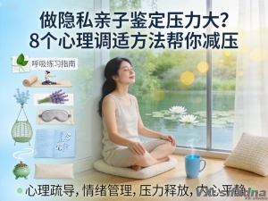 做隐私亲子鉴定压力大？8个心理调适方法帮你减压
