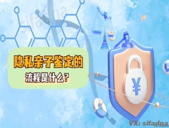 隐私亲子鉴定的流程是什么？