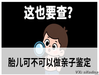 胎儿可不可以做亲子鉴定