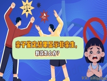 亲子鉴定结果显示非亲生，我该怎么办？