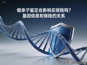 做亲子鉴定会影响买保险吗？基因信息和保险的关系