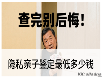 隐私亲子鉴定最低多少钱