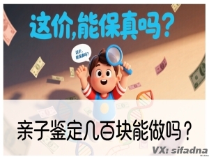 亲子鉴定几百块能做吗？