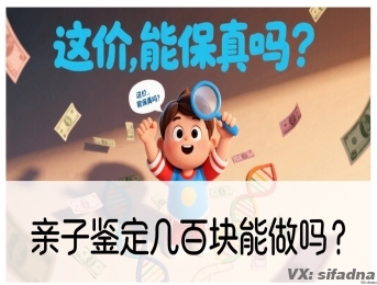 亲子鉴定几百块能做吗？