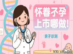 怀着孕上哪做亲子鉴定