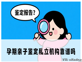 孕期亲子鉴定私立机构靠谱吗