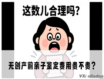 无创产前亲子鉴定费用贵不贵？