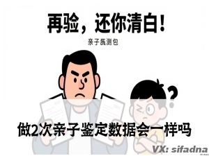 做2次亲子鉴定数据会一样吗