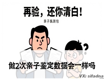 做2次亲子鉴定数据会一样吗