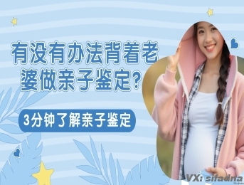 有没有办法背着老婆做亲子鉴定？