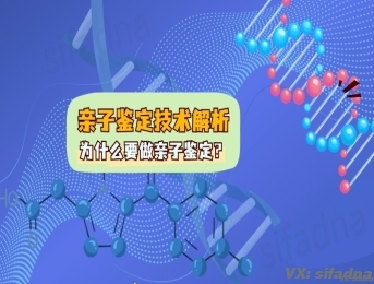 为什么要做亲子鉴定，亲子鉴定技术解析