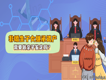 非婚生子女继承遗产需要做亲子鉴定吗