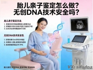 胎儿亲子鉴定怎么做？无创DNA技术安全吗？