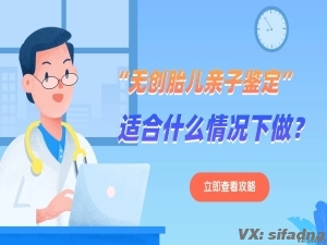 无创亲子鉴定适合什么情况