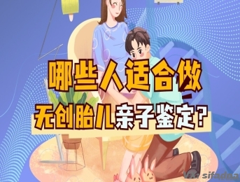 哪些人适合做无创胎儿亲子鉴定？