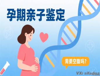 孕期亲子鉴定需要空腹吗