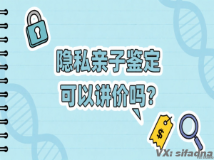 隐私亲子鉴定能讲价吗？一个鉴定师的真心话