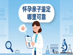 怀孕亲子鉴定哪里可靠
