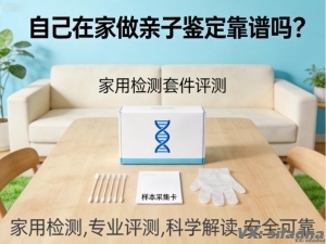 自己在家做亲子鉴定靠谱吗？家用检测套件评测