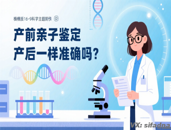 产前亲子鉴定和产后一样准确吗