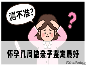 怀孕几周做亲子鉴定最好