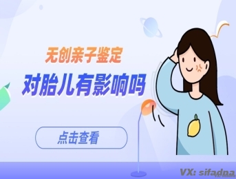 无创亲子鉴定对胎儿有影响吗