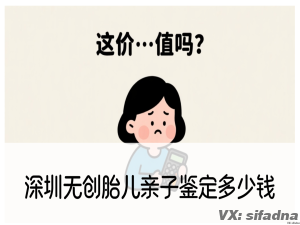 深圳无创胎儿亲子鉴定多少钱