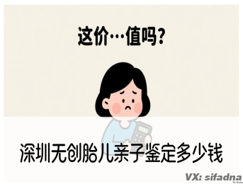 深圳无创胎儿亲子鉴定多少钱