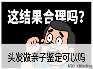 头发做亲子鉴定可以吗