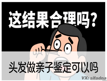 头发做亲子鉴定可以吗