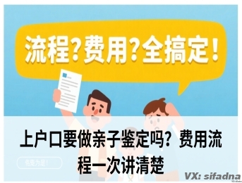 上户口要做亲子鉴定吗？费用流程一次讲清楚