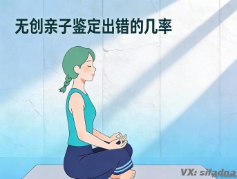 无创亲子鉴定出错的几率