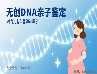 无创DNA亲子鉴定对胎儿有影响吗
