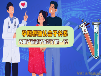 孕期想确认亲子关系？无创产前亲子鉴定了解一下