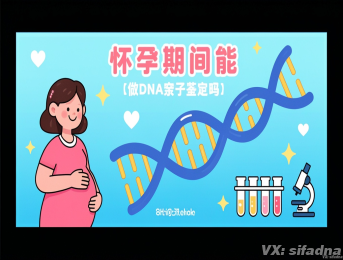 怀孕期间能做dna亲子鉴定吗