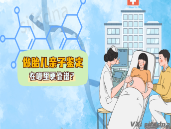 做胎儿亲子鉴定在哪里更靠谱