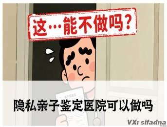 隐私亲子鉴定医院可以做吗